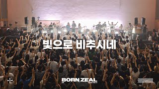 빛으로 비추시네  Worship Conference  BORN ZEAL [upl. by Thedric]