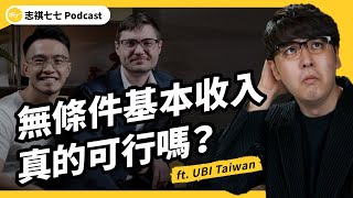 人人有錢拿！全民無條件普發基本收入，會鼓勵不勞而獲嗎？實驗結果怎麼說？ ft ubitaiwan759 台灣無條件基本收入協會｜強者我朋友 EP 097｜志祺七七 Podcast [upl. by Lundberg]