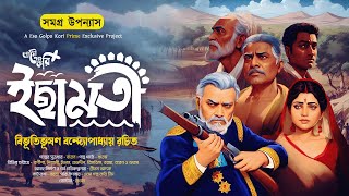 ইছামতী সম্পূর্ণ  Ichamoti  বিভূতিভূষণ বন্দ্যোপাধ্যায়  Eso Golpo Kori Prime  Sunday Suspense [upl. by Gaivn23]