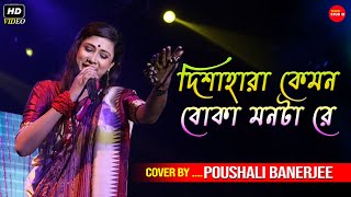 Dishahara Kemon Boka Monta Re  Cover By  Pousali Banerjee [upl. by Draned]