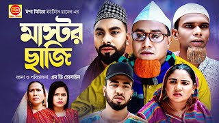 মাস্টর ছাজি । Sylheti Natok । Mastor Chaji  সিলেটি নাটক । Kotai Miah । কটাই মিয়া । Abdul Hasim [upl. by Sterne]