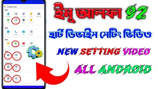 imo Alpha 92 new settings video ইমু আলফা ৯২ নতুন সেটিং ভিডিও  24TECHNOLOGY [upl. by Essirahs]