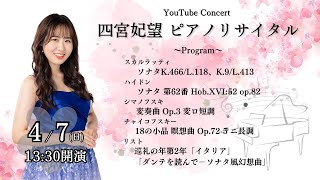 202447 SunYouTube Concert ～四宮妃望 ピアノリサイタル～ [upl. by Noirred]