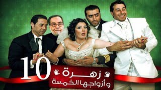 Zohra Wa Azwagha Al Khamsa Series  EP 10  مسلسل زهرة وأزواجها الخمسة  الحلقة العاشرة [upl. by Terris66]