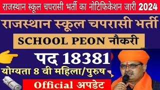 rajasthan school peon bharti 2024 raj school chaprasi vacancy badi update 2024 [upl. by Boycey568]