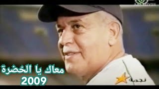 إشهار جزائري نجمة  معاك يا الخضرة 2009 [upl. by Liddle]