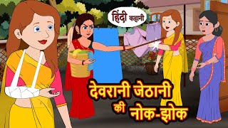 देवरानी जेठानी की नोक झोक  Hindi Kahani  Bedtime Stories  Kahani  Moral Story  Fairy Tales [upl. by Charmaine]