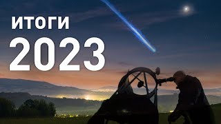 Астрономические итоги 2023 года вспоминаем самые яркие события [upl. by Arek56]