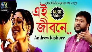 Ei Jibone  এই জীবনে  Andrew Kishore । Bangla New Folk Song [upl. by Altaf]