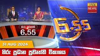 හිරු සවස 655 ප්‍රධාන ප්‍රවෘත්ති විකාශය  Hiru TV NEWS 655 PM LIVE  20240831  Hiru News [upl. by Geller123]