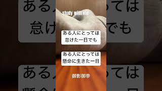 今日は怠けちゃったなって時あるよね。今日の俺はそれstudywithme [upl. by Naesal]