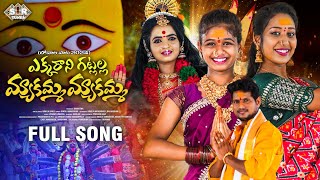 EKKARANI GATLALLA MYAKAMMA FULL SONG  NEW BONALA SONG 2024  KALANJALI PRARDHINI  SVR TUNES [upl. by Reffineg]