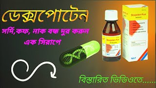 Dexpoten Plus Syrup শুকনা কাশি কফ যুক্ত কাশি ও নাক বন্ধ হয়ে যাওয়া দুর করে [upl. by Tibold]