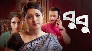 Bubu  বুবু  Bangla New Natok 2022  Tisha Shahed Sharif Khan Irin Afrose  Bangla New Drama 2022 [upl. by Orelia]