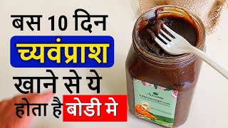 बस 10 दिन च्यवनप्राश खाने से मिलते है कमाल के फायदे Axiom Chyawanprash Benefits in Hindi [upl. by Inahc]