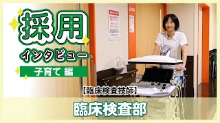 【臨床検査技師】わたしのお仕事2023 ～子育て編～【臨床検査部】 [upl. by Anilok]