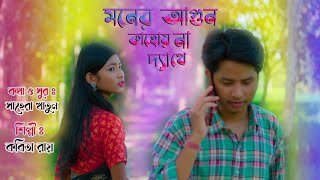 Moner Agun Kahoy Na Dekhe II Singer Kabita Roy II Tiya Music Bhawaiya Folk II [upl. by Anaeerb498]