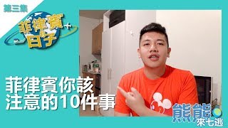 菲律賓的日子003【你該注意的10件事】  菲律賓的治安不好，你該如何保護自己，該如何玩得安全 [upl. by Nylak887]