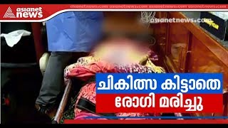 H1N1 Patient dies as treatment denied at Kottayam Medical College [upl. by Adnohsek]