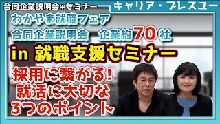 【就活】わかやま就職フェア合同企業説明会（企業約７０社）in就職支援セミナー 採用に繋がる就活に大切な3つのポイント！ [upl. by Staffan]