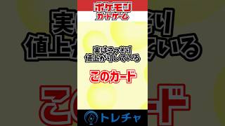 実はこっそり値上がり ポケモンカード shorts ポケカ高騰 ポケモンカード値段 ポケモンカード人気 ポケカ [upl. by Jecon]