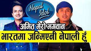 Nepal Idol का Amit Baral मेरो भगवान हुन्  भारतमा जन्मेनी म नेपाली हुँ  Pushpan Pradhan [upl. by Tayler23]