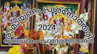 Ramayanam Quiz 2024രാമായണം പ്രശ്നോത്തരി [upl. by Spielman]