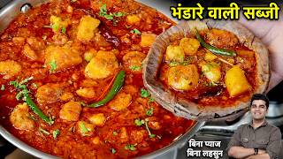 ऐसे बनाओ हलवाई जेसी भंडरेवाली आलू टमाटर की सब्जी बिना लहसुन प्याज़ के  Aloo Ki Sabji Bhandare Wali [upl. by Hatcher]