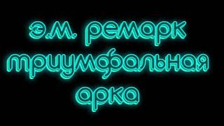 Эрих Мария Ремарк триумфальная арка часть 1 аудиокниги слушать онлайн бесплатно [upl. by Ramedlab]