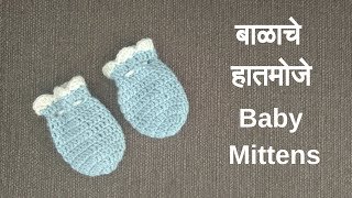 बाळाचे हातमोजे  Baby Mittens  Balache moje  Crochet vinkam in marathi [upl. by Roderica]