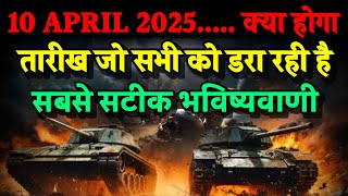 10 April 2025। क्या होगा। तारीख जो सभी को डरा रही है। Bhavishya Malika 2024। Kalki [upl. by Audun]