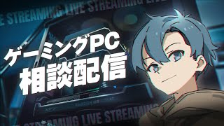 【何でもコメント読みます】ゲーミングPC買いたい人の初心者向け相談配信【BTOパソコン】 [upl. by Rramahs]