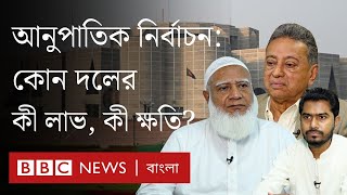 সংখ্যানুপাতিক নির্বাচনে জামায়াত বিএনপি অন্যান্য দলের কী লাভ কী ক্ষতি BBC Bangla [upl. by Kere794]