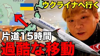 【過酷】戦時下のウクライナへ。まずは日本から片道15時間かけて欧州最貧国のモルドバ共和国の首都キシナウへ向かいます。 [upl. by Malita437]