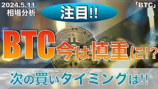 【BTC】ビットコイン今は慎重に⁉︎次の買いタイミングは‼︎（2024年5月11日相場分析） [upl. by Nike816]