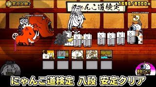 にゃんこ道検定八段 昇段試験2【にゃんこ大戦争】 [upl. by Justine]