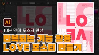 반복되는 기능 활용한 LOVE 포스터 디자인 디자인 과정 풀버전 [upl. by Arrio]