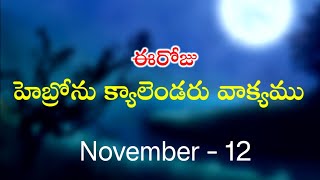 12112024 నిర్గమ 2325ఈరోజు హెబ్రోను క్యాలెండర్ వాక్యముHebron calendarmorning meditation [upl. by Nageem]