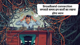 Broadband connection लगवाते समय इन बातों का रखना होगा ध्यान [upl. by Ecertak819]