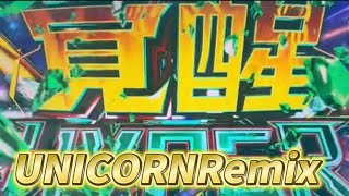 ユニコーン2 覚醒ハイパー UNICORNRemix 10分耐久【作業用】 [upl. by Lishe]