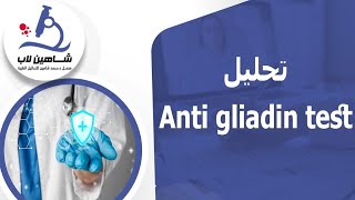 Anti gliadin test تحليل [upl. by Pinto]