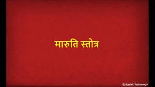 श्री मारुती स्तोत्र  Shri Maruti Stotra with Lyrics  Bhimrupi Maharudra [upl. by Remled487]