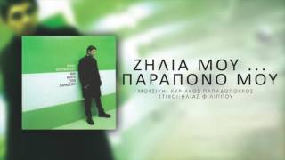 Νίκος Κουρκούλης  Ζήλια ΜουΠαράπονό μου  Nikos Kourkoulis  Zilia Mou Parapono Mou [upl. by Fritzsche156]