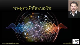 พระพุทธเจ้าค้นพบอะไร ผลงานชิ้นไหนที่ยิ่งใหญ่ที่สุด EP5 [upl. by Reiss25]