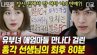 금지된사랑 80분 제자 학부모랑 불륜 저지르다 걸린 축구부 코치의 최후ㄷㄷ 남의 가정 파탄 내면 이렇게 됩니다💥👊  나중에또볼동영상 [upl. by Loralee]