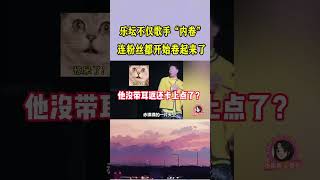 乐坛不仅歌手内卷严重，粉丝都开始卷起来了 搞笑 翻唱 清唱 [upl. by Oinotla]