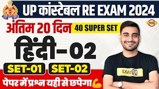 UP POLICE RE EXAM HINDI PRACTICE SET  UP CONSTABLE HINDI  UPP RE EXAM HINDI CLASS  VIVEK SIR [upl. by Wadsworth267]