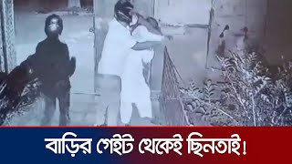 কুষ্টিয়ার দৌলতপুরে বাড়ির গেটের ভিতর থেকে অস্ত্রের মুখে ব্যবসায়ীর টাকা ছিনতাই  Kushtia  Jamuna TV [upl. by Llemmart]