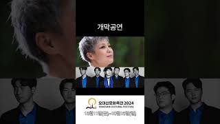 연결된  온 세상을 위한 기원 오대산문화축전 2024 [upl. by Emmott]