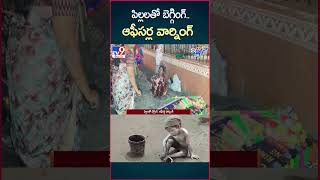 iSmart News  పిల్లలతో బెగ్గింగ్ ఆఫీసర్ల వార్నింగ్  Nara Lokesh reacts on Childs Video  TV9 [upl. by Htir527]